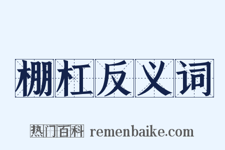 棚杠反义词是什么意思的图片